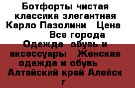 Ботфорты чистая классика элегантная Карло Пазолини › Цена ­ 600 - Все города Одежда, обувь и аксессуары » Женская одежда и обувь   . Алтайский край,Алейск г.